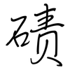 碛: regular script (using a pen)