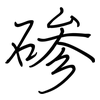 碜: regular script (using a pen)