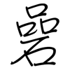 碞: regular script (using a pen)