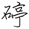碠: regular script (using a pen) 碠: regular script (using a pen)