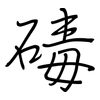 碡: regular script (using a pen)