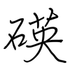 碤: regular script (using a pen) 碤: regular script (using a pen)