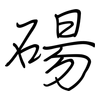 碭: regular script (using a pen)