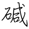 碱: regular script (using a pen) 碱: regular script (using a pen)