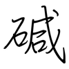 碱: regular script (using a pen)