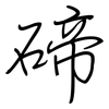 碲: regular script (using a pen)