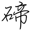 碲: regular script (using a pen)