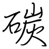 碳: regular script (using a pen)