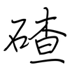 碴: regular script (using a pen)