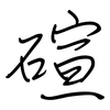 碹: regular script (using a pen) 碹: regular script (using a pen)