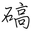 碻: regular script (using a pen)