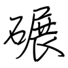 碾: regular script (using a pen) 碾: regular script (using a pen)