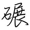 碾: regular script (using a pen)