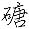 磄: regular script (using a pen) 磄: regular script (using a pen)
