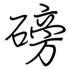 磅: regular script (using a pen)