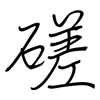 磋: regular script (using a pen)
