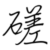 磋: regular script (using a pen)