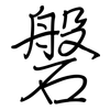 磐: regular script (using a pen)