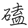 磕: regular script (using a pen) 磕: regular script (using a pen)