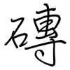 磚: regular script (using a pen)