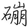 磞: regular script (using a pen)