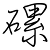 磥: regular script (using a pen)