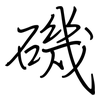 磯: regular script (using a pen)