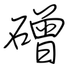 磳: regular script (using a pen)