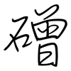 磳: regular script (using a pen)