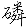 磷: regular script (using a pen) 磷: regular script (using a pen)