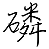 磷: regular script (using a pen)