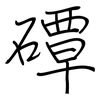 磹: regular script (using a pen)
