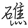 礁: regular script (using a pen)