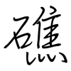 礁: regular script (using a pen)