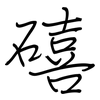 礂: regular script (using a pen) 礂: regular script (using a pen)