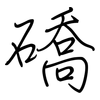 礄: regular script (using a pen)