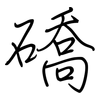 礄: regular script (using a pen)