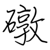 礅: regular script (using a pen)