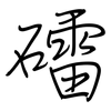 礌: regular script (using a pen)