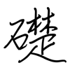 礎: regular script (using a pen)