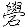 礐: regular script (using a pen)