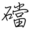 礑: regular script (using a pen) 礑: regular script (using a pen)