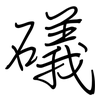 礒: regular script (using a pen)