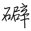 礔: regular script (using a pen) 礔: regular script (using a pen)