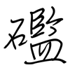 礛: regular script (using a pen)