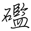 礛: regular script (using a pen)