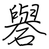 礜: regular script (using a pen)