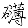 礡: regular script (using a pen)