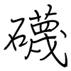 礣: regular script (using a pen) 礣: regular script (using a pen)