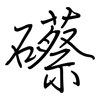 礤: regular script (using a pen)